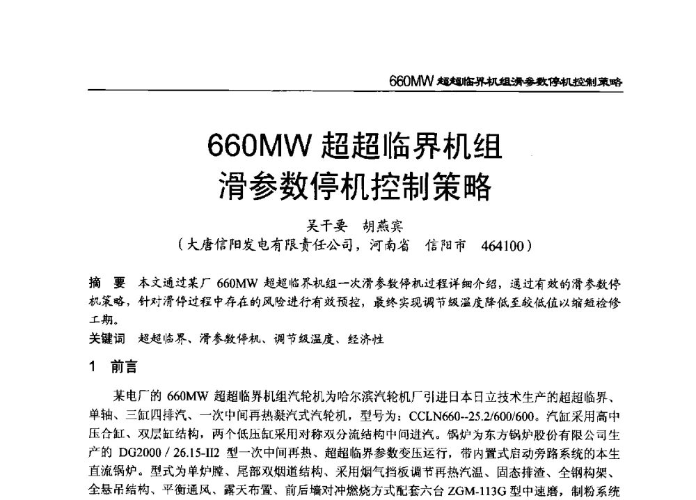 660MW超超临界机组滑参数停机控制策略 - 2011年全国超(超)临界发电机组技术交流研讨会