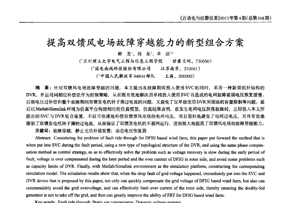 提高双馈风电场故障穿越能力的新型组合方案 - 2013年西南三省一市自动化与仪器仪表学术年会