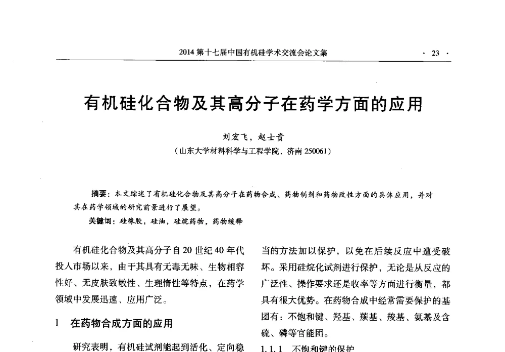 有机硅化合物及其高分子在药学方面的应用 - 第十七届中国有机硅学术交流会