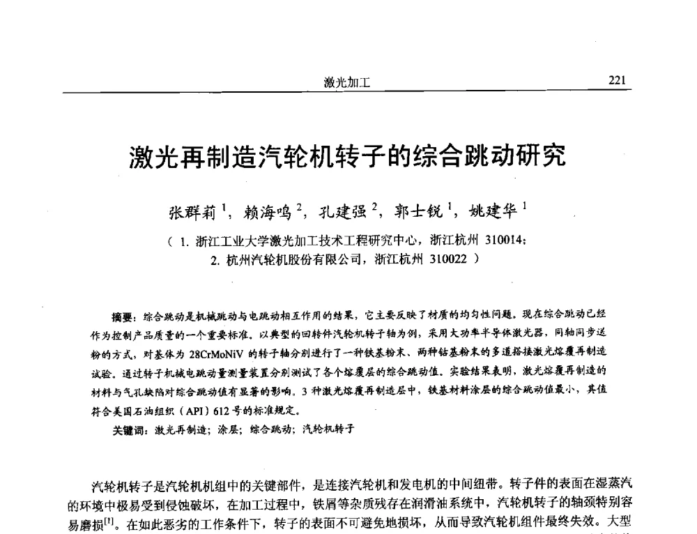 激光再制造汽轮机转子的综合跳动研究 - 第15届全国特种加工学术会议