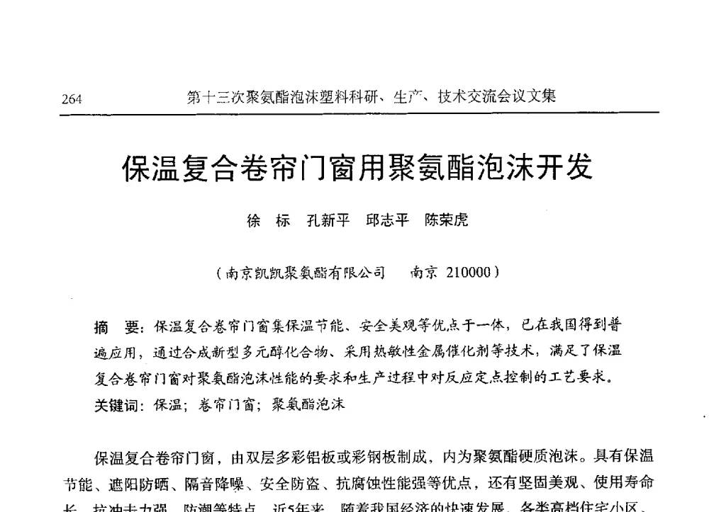 保温复合卷帘门窗用聚氨酯泡沫开发 - 第十三次聚氨酯泡沫塑料科研、生产、技术交流会