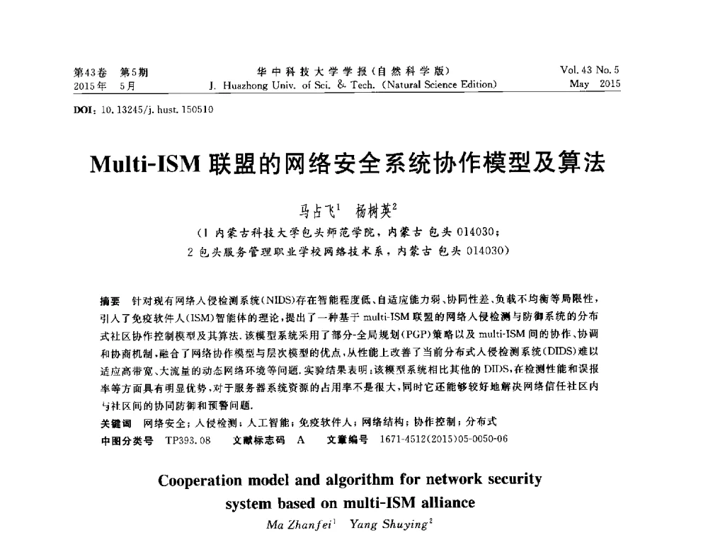 Multi-ISM联盟的网络安全系统协作模型及算法 - 第二十届全国网络与数据通信学术会议