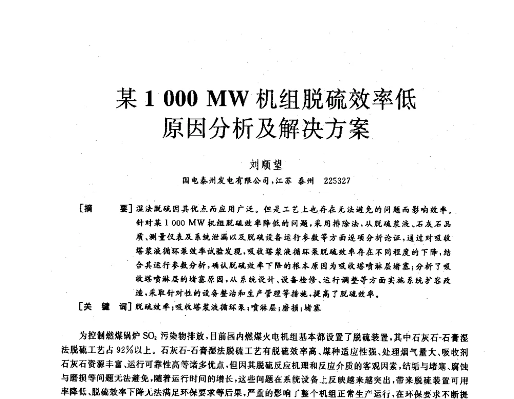 某1000MW机组脱硫效率低原因分析及解决方案 - 2013年发电企业节能减排技术论坛