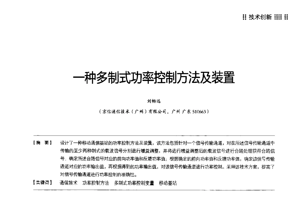 一种多制式功率控制方法及装置 - 2014广东通信青年论坛