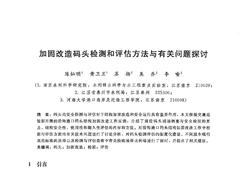 加固改造码头检测和评估方法与有关问题探讨 - 第八届港口工程技术交流大会暨第九届工程排水与加固技术研讨会