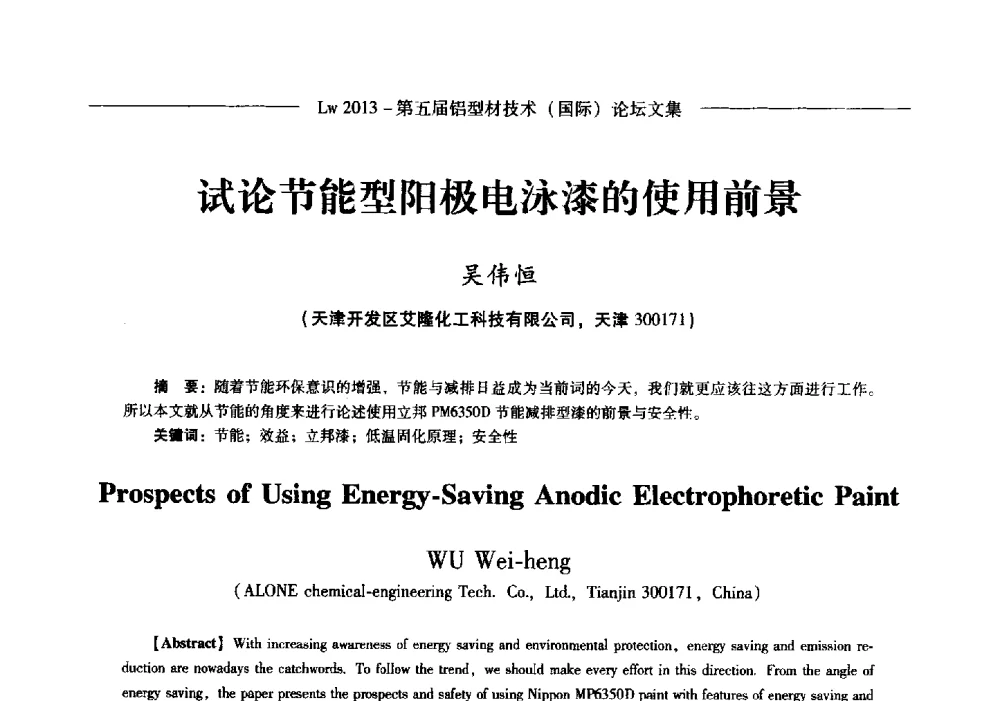 试论节能型阳极电泳漆的使用前景 - Lw2013第五届铝型材技术(国际)论坛