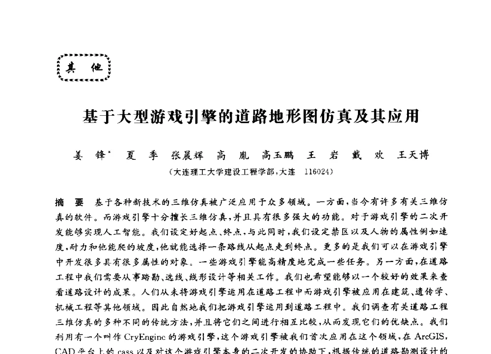 基于大型游戏引擎的道路地形图仿真及其应用 - 第三届全国高校土木工程专业大学生论坛