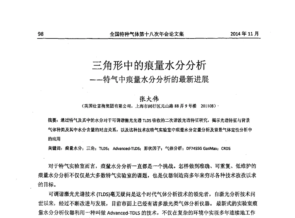 三角形中的痕量水分分析--特气中痕量水分分析的最新进展 - 全国特种气体第十八次年会