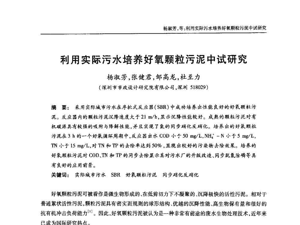 利用实际污水培养好氧颗粒污泥中试研究 - 中国土木工程学会全国排水委员会2013年年会
