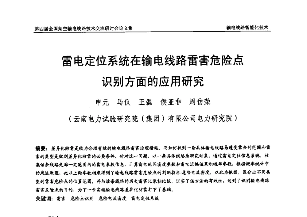 雷电定位系统在输电线路雷害危险点识别方面的应用研究 - 第四届全国架空输电线路技术交流研讨会