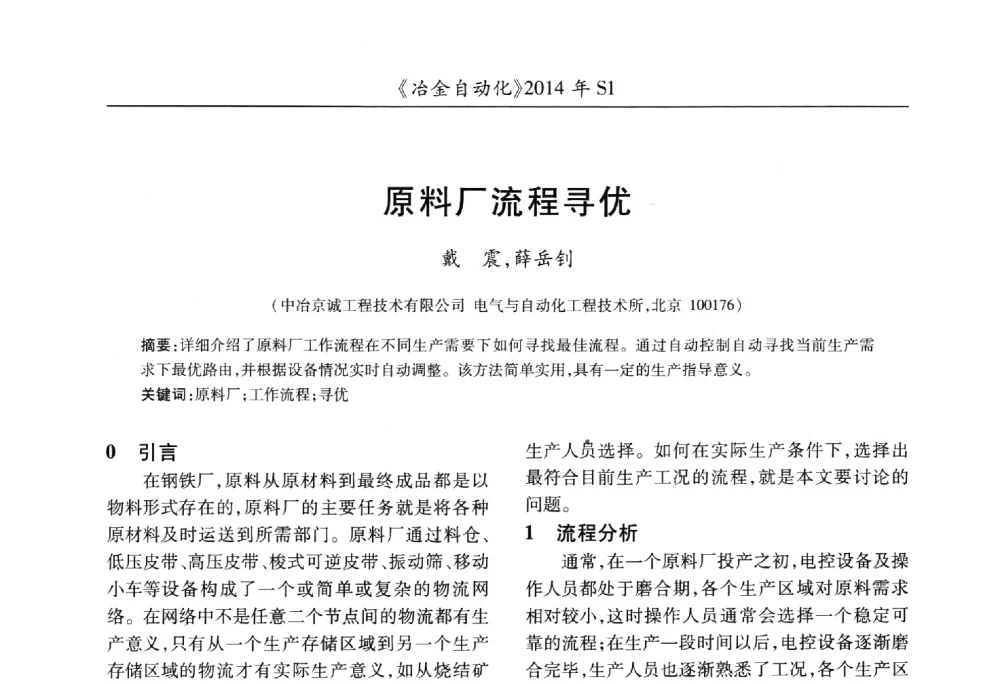 原料厂流程寻优 - 全国冶金自动化信息网2014年年会