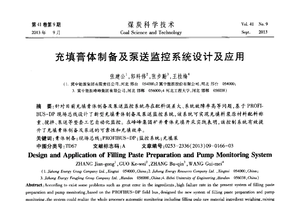 充填膏体制备及泵送监控系统设计及应用 - 2013煤炭科学技术40年创新发展高峰论坛