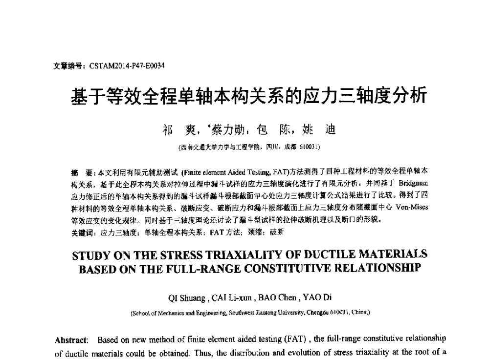 基于等效全程单轴本构关系的应力三轴度分析 - 第23届全国结构工程学术会议