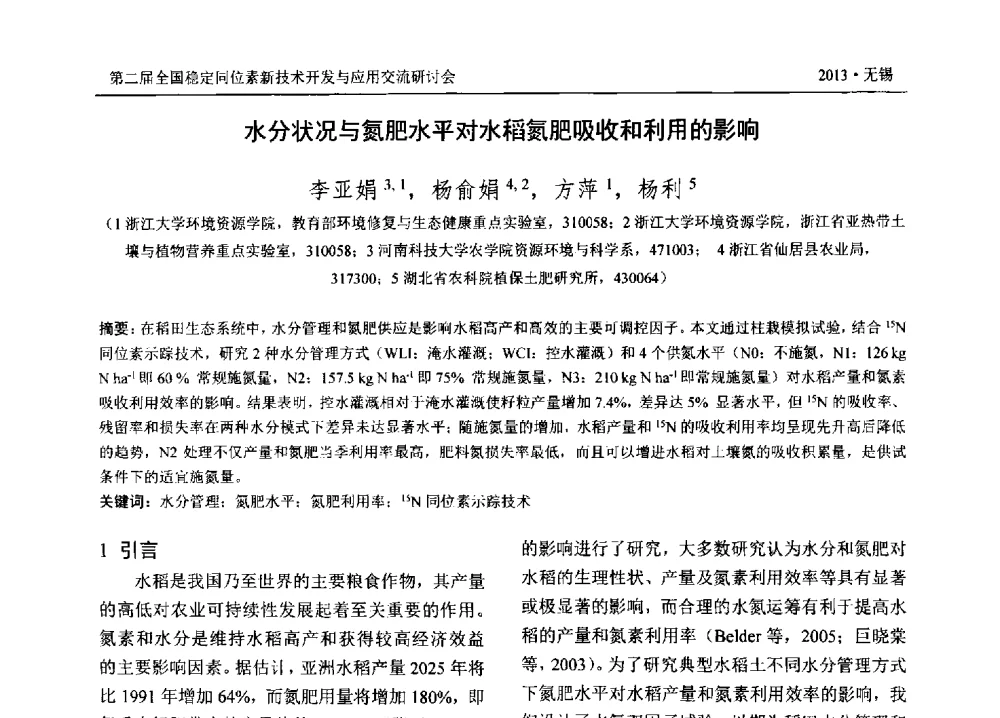 水分状况与氮肥水平对水稻氮肥吸收和利用的影响 - 第二届全国稳定同位素新技术开发与应用交流研讨会