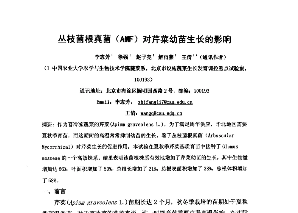 丛枝菌根真菌(AMF)对芹菜幼苗生长的影响 - 第二届全国功能性肥料研究开发暨新产品、新工艺、新设备交流研讨会