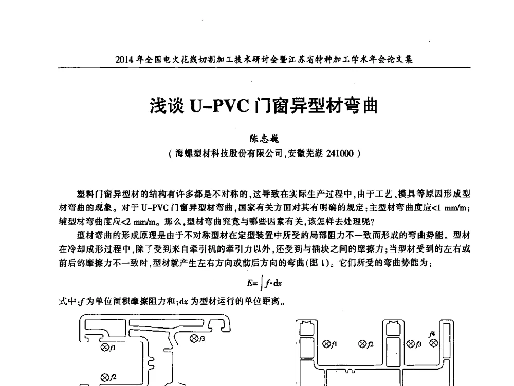 浅谈U-PVC门窗异型材弯曲 - 2014年全国电火花线切割加工技术研讨会暨江苏省特种加工学术年会