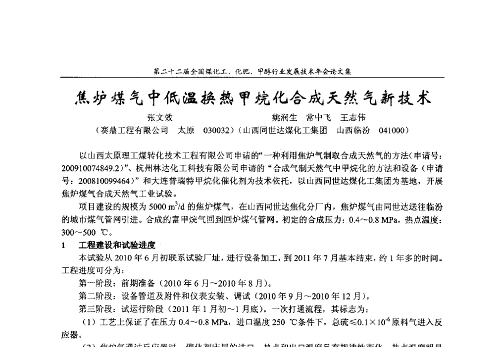 焦炉煤气中低温换热甲烷化合成天然气新技术 - 第二十二届全国煤化工、化肥甲醇行业发展技术年会