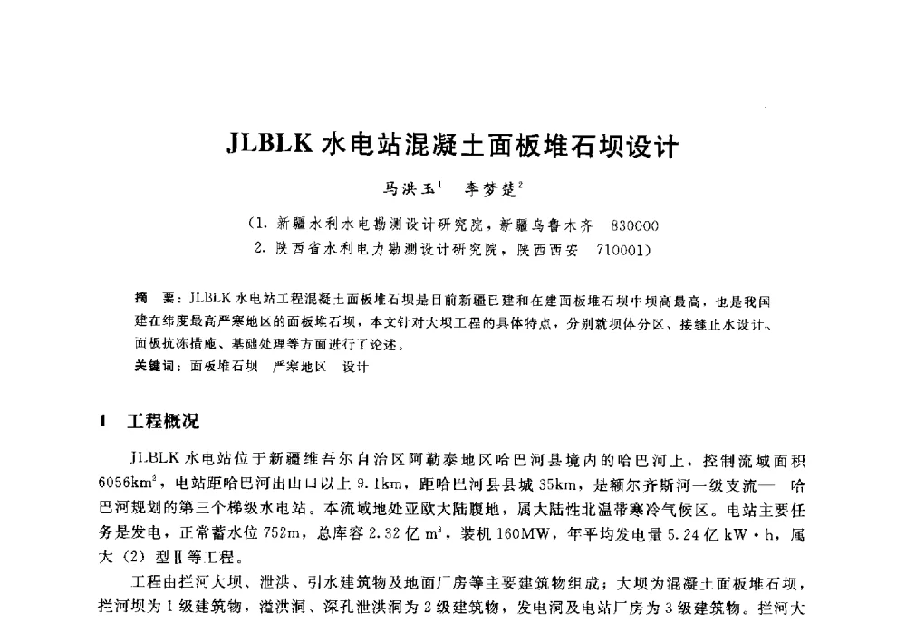 JLBLK水电站混凝土面板堆石坝设计 - 高寒地区混凝土面板堆石坝建设经验技术研讨会