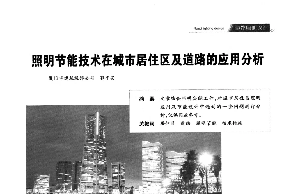 照明节能技术在城市居住区及道路的应用分析 - 2013中国道路照明论坛