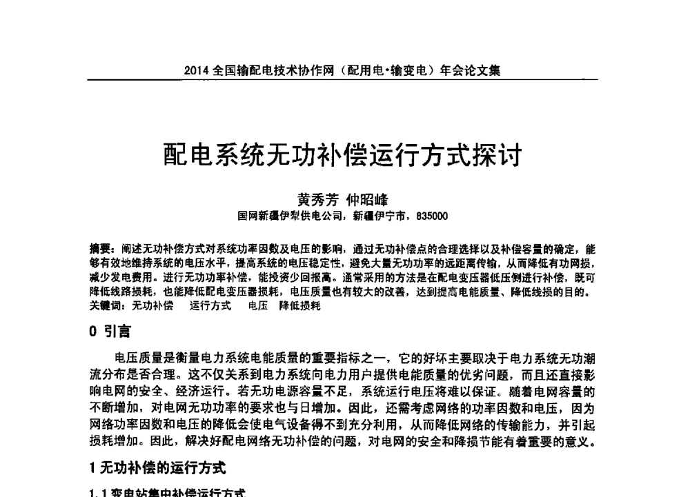 配电系统无功补偿运行方式探讨 - 全国输配电技术协作网(EPTC)2014年第三届年会