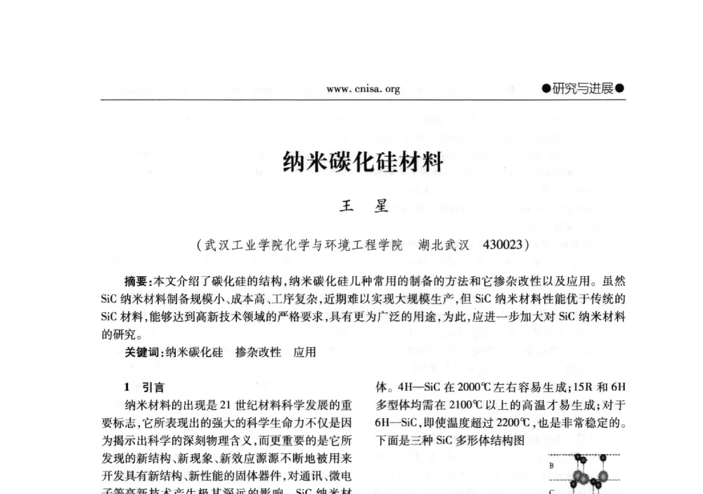 纳米碳化硅材料 - 2013年全国无机硅化物行业年会暨行业“调结构、转方式、稳增长”经验交流会