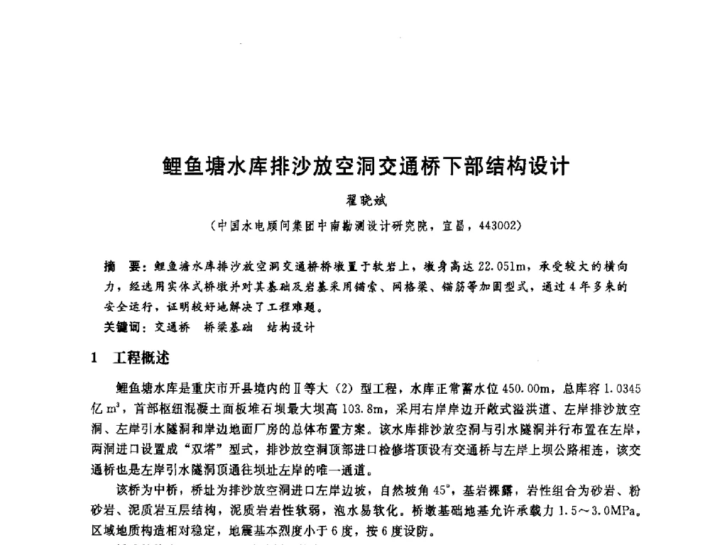 鲤鱼塘水库排沙放空洞交通桥下部结构设计 - 中国水电顾问集团中南勘测设计研究院2011青年科技论坛