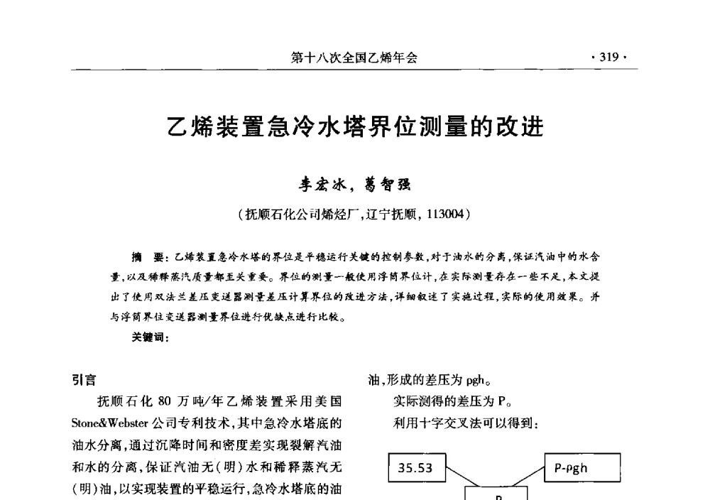 乙烯装置急冷水塔界位测量的改进 - 第十八次全国乙烯年会