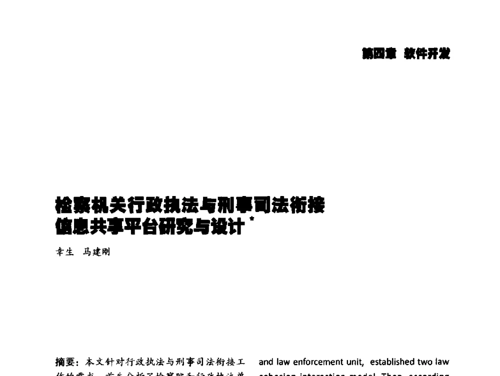 检察机关行政执法与刑事司法衔接信息共事平台研究与设计 - 2014年科技强检电子信息系统研发与示范项目成果研讨会