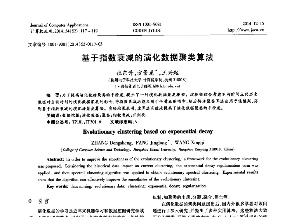 基于指数衰减的演化数据聚类算法 - 2014年全国开放式分布与并行计算学术年会