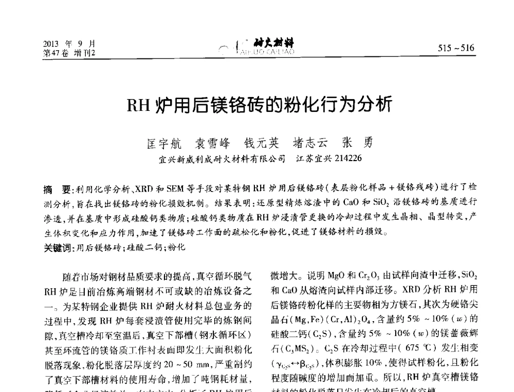 RH炉用后镁铬砖的粉化行为分析 - 2013耐火材料综合学术会议、第十二届全国不定形耐火材料学术会议、2013耐火原料学术交流会