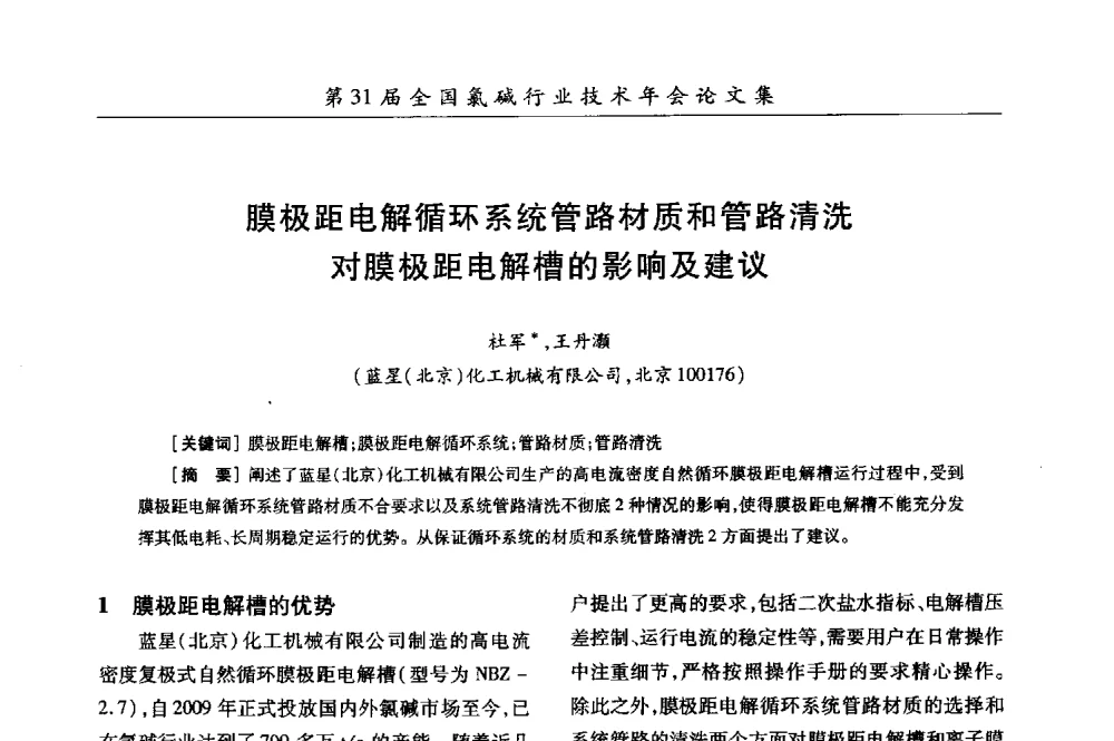 膜极距电解循环系统管路材质和管路清洗对膜极距电解槽的影响及建议 - 第31届全国氯碱行业技术年会暨第14届“佑利杯”论文交流会
