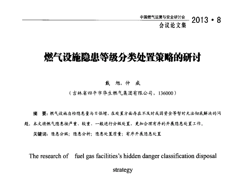 燃气设施隐患等级分类处置策略的研讨 - 2013中国燃气运营与安全研讨会