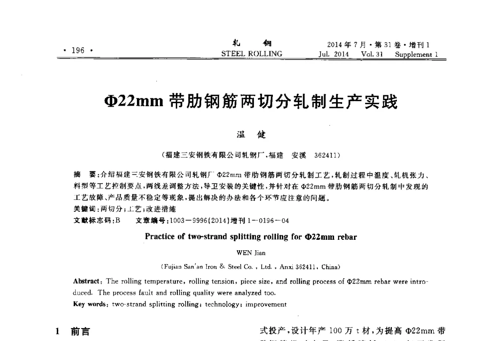Φ22mm带肋钢筋两切分轧制生产实践 - 2014年全国小型型钢_线棒材生产技术交流会
