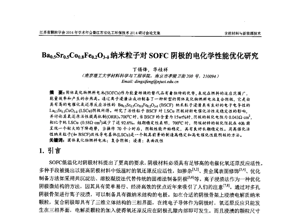 Ba0.5Sr0.5Co0.8Fe0.2O3-δ纳米粒子对SOFC阴极的电化学性能优化研究 - 江苏省颗粒学会2014年学术年会暨江苏省化工环保技术2014研讨会