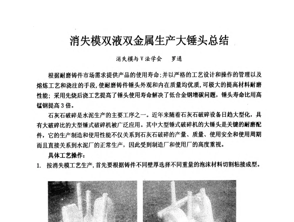 消失模双液双金属生产大锤头总结 - 2013中国(南京·镇江)消失模与V法铸造科工贸大会