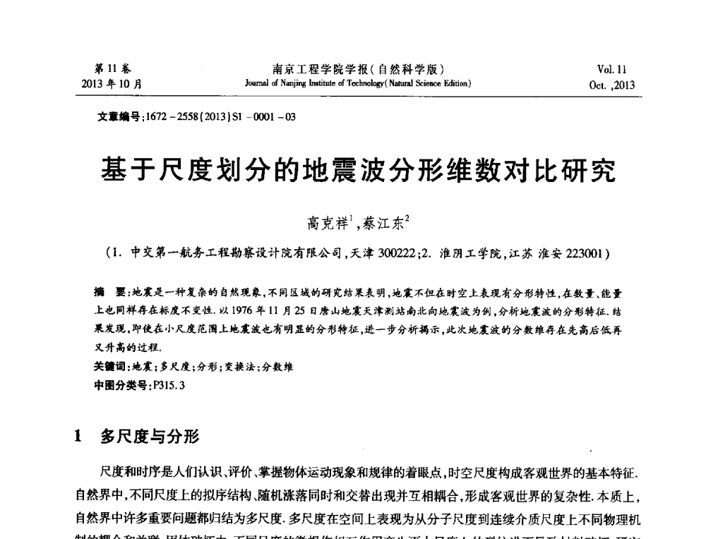 基于尺度划分的地震波分形维数对比研究 - 2013年江苏省地基基础联合学术年会