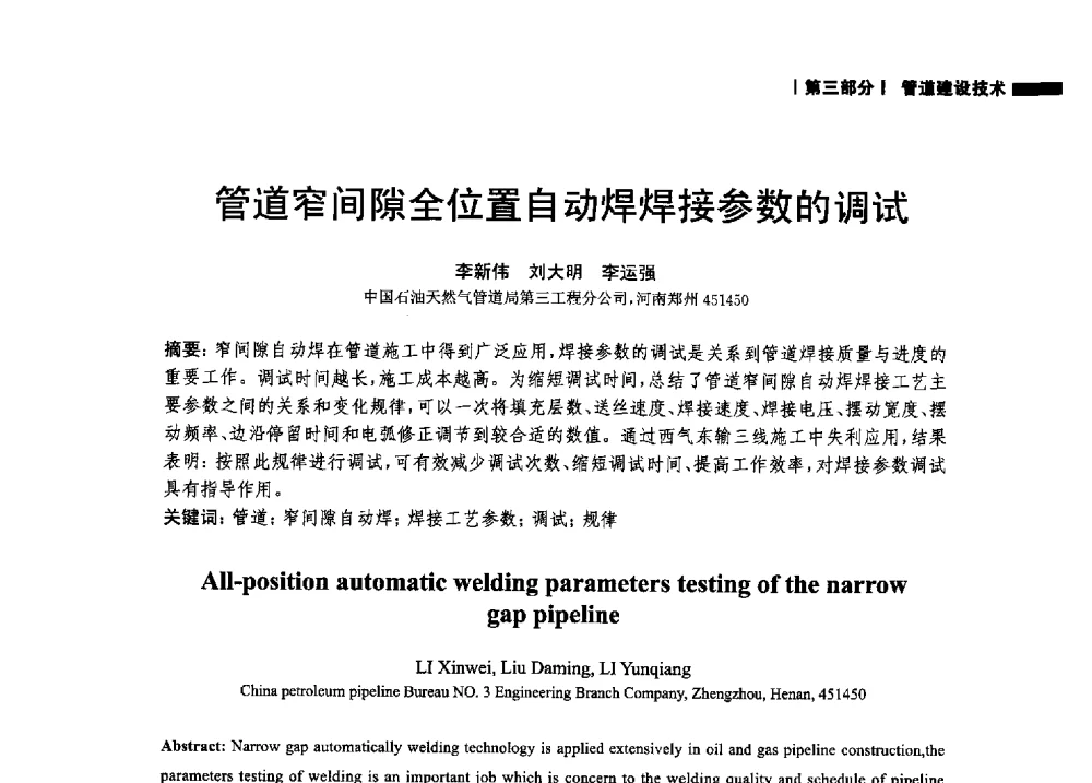 管道窄间隙全位置自动焊焊接参数的调试 - 2014中国油气论坛——油气管道技术专题研讨会