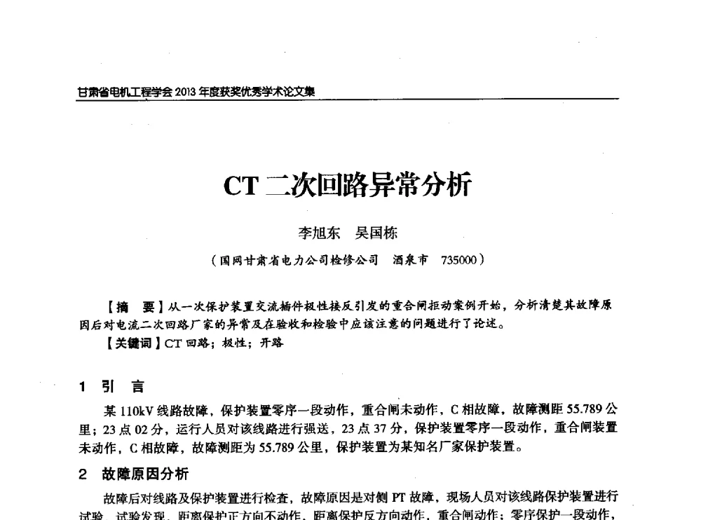 CT二次回路异常分析 - 甘肃省电机工程学会2013年学术年会