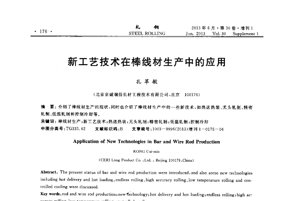 新工艺技术在棒线材生产中的应用 - 2013年全国线材及小型学术研讨会