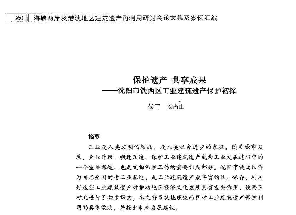 保护遗产共享成果--沈阳市铁西区工业建筑遗产保护初探 - 海峡两岸及港澳地区建筑遗产再利用研讨会