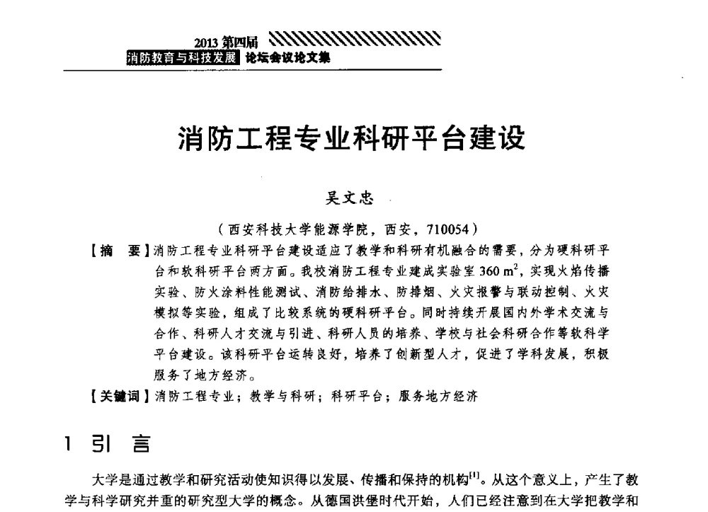 消防工程专业科研平台建设 - 2013第四届消防教育与科技发展论坛