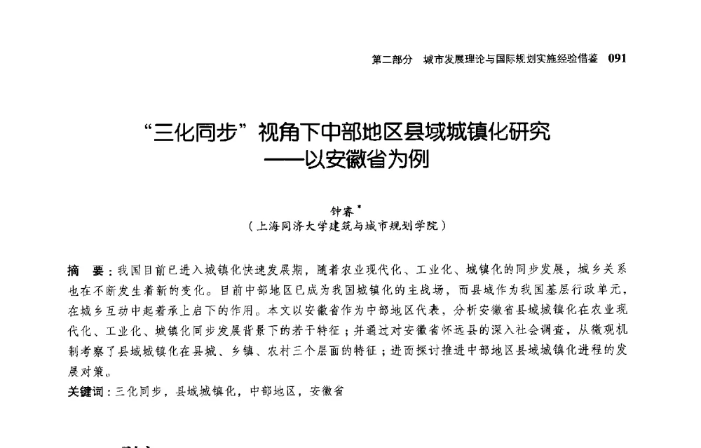 三化同步视角下中部地区县域城镇化研究--以安徽省为例 - 首届全国规划实施学术研讨会