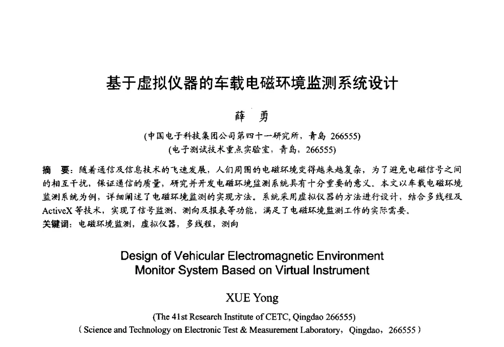 基于虚拟仪器的车载电磁环境监测系统设计 - 2013年全国微波毫米波会议