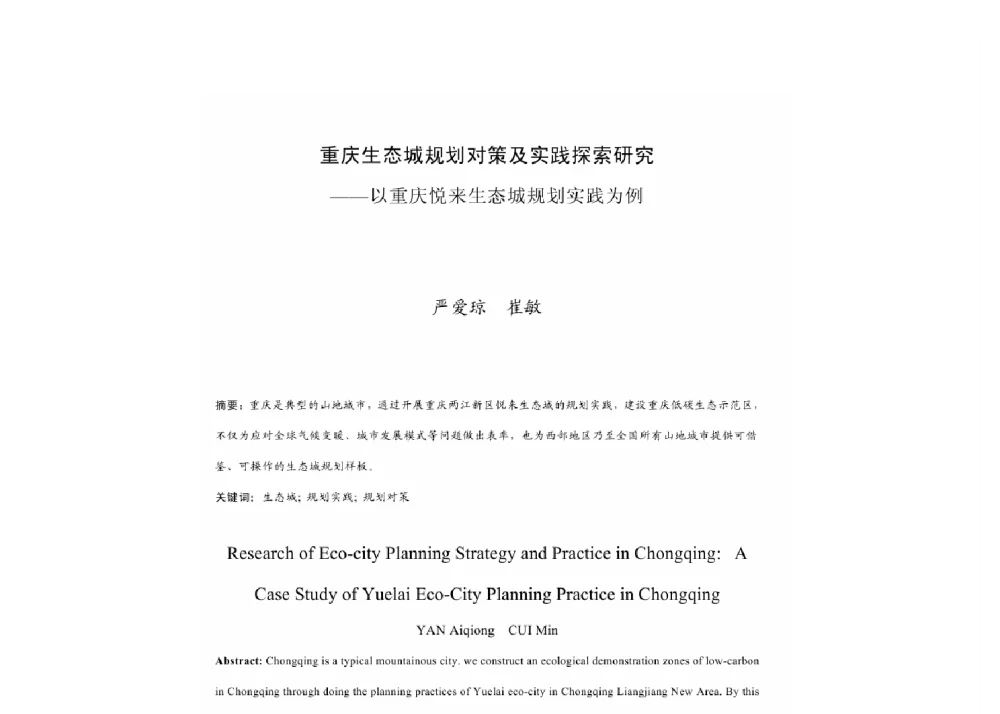 重庆生态城规划对策及实践探索研究--以重庆悦来生态城规划实践为例 - 2011中国城市规划年会