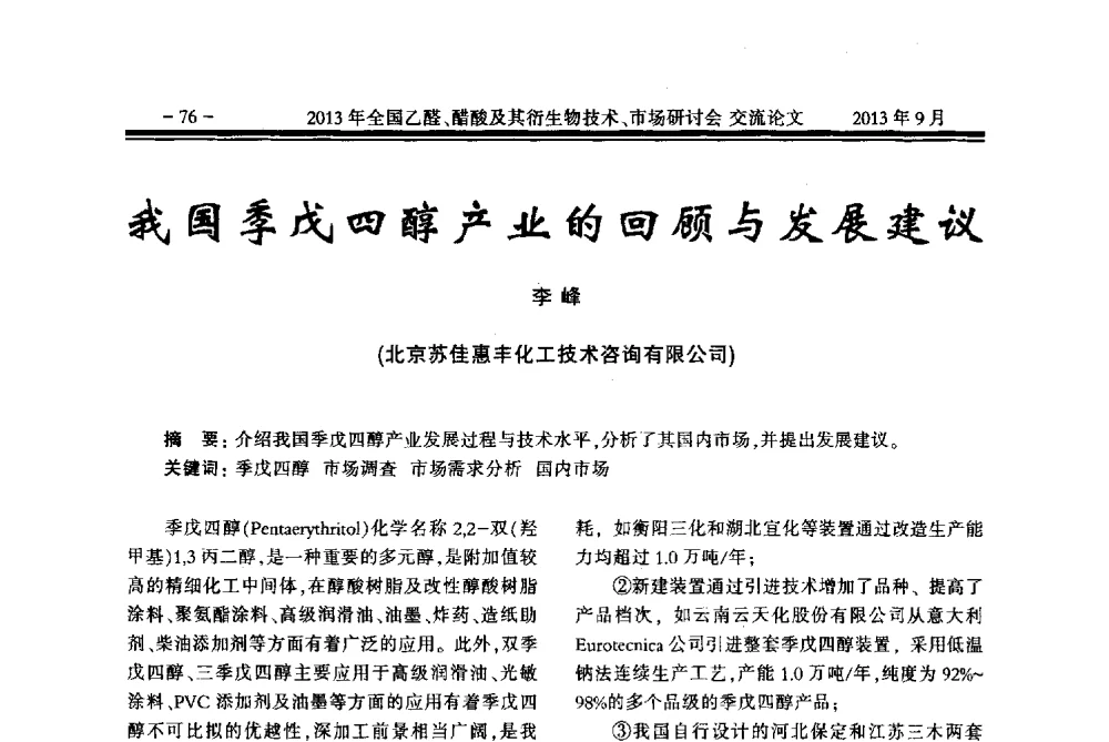 我国季戊四醇产业的回顾与发展建议 - 2013乙醛醋酸及其衍生物技术、市场研讨会