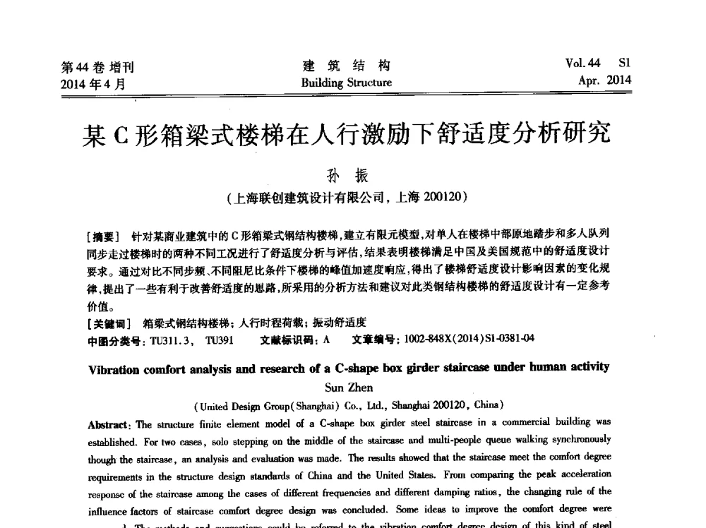 某C形箱梁式楼梯在人行激励下舒适度分析研究 - 第二届大型建筑钢与组合结构国际会议