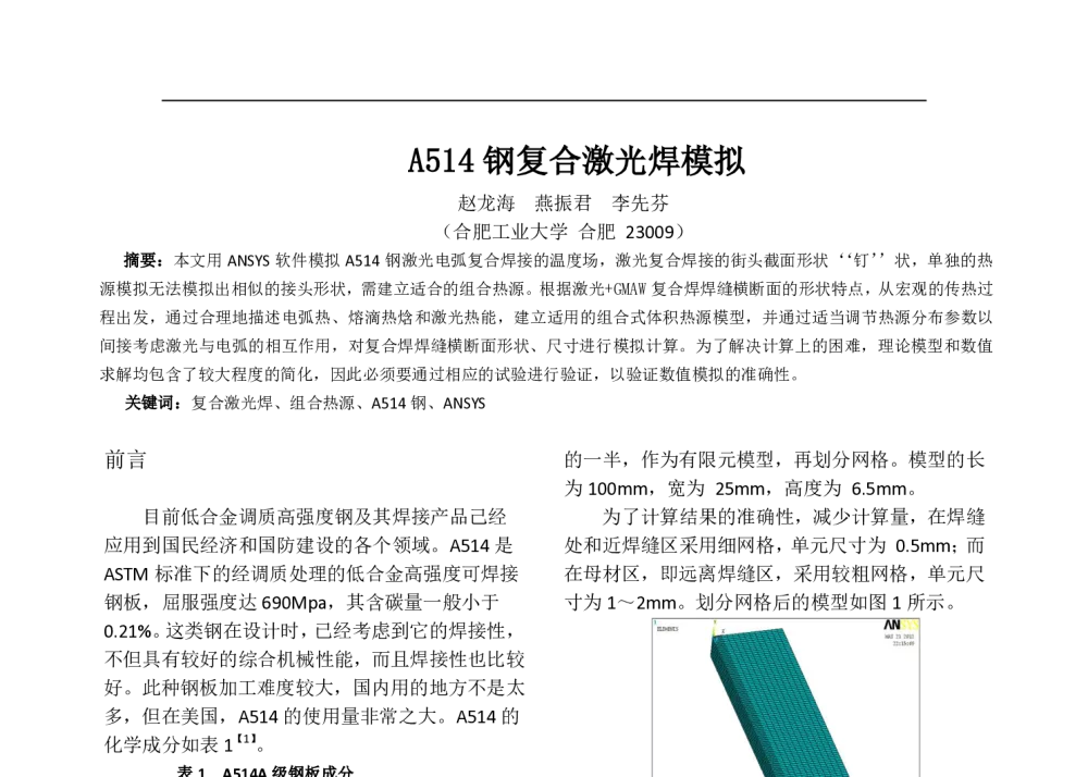 A514钢复合激光焊模拟 - 第六届全国计算机在焊接中应用学术与技术交流会议