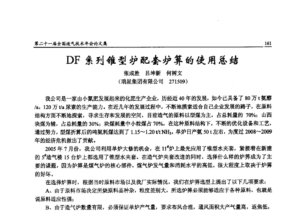 DF系列锥型炉配套炉箅的使用总结 - 第二十一届全国造气技术年会