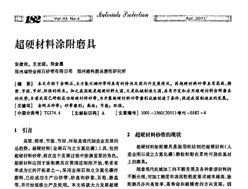 超硬材料涂附磨具 - 第16届全国表面保护技术交流会