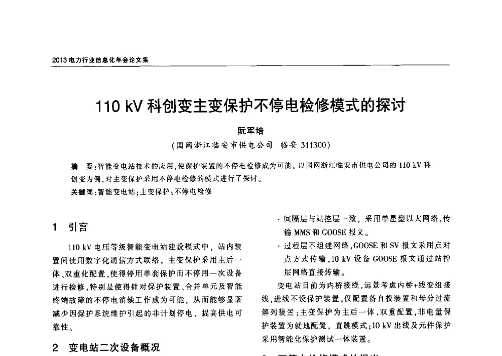 110 kV科创变主变保护不停电检修模式的探讨 - 2013电力行业信息化年会